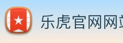 乐虎官网网站 logo
