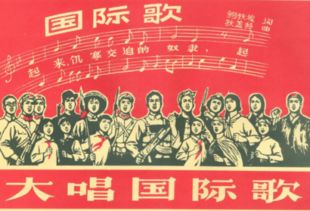 《国际歌》歌词全文是什么?
